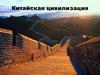 Китайская цивилизация