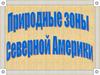 Природные зоны Северной Америки: