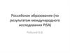 Российское образование по результатам международного исследования PISA