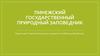 Пинежский государственный природный заповедник