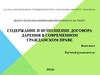 Содержание и исполнение договора дарения в современном гражданском праве