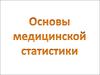 Основы медицинской статистики