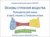 Периодический закон в свете учения о строении атома. Лекция 1
