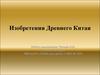 Изобретения древнего Китая