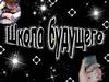 Школа будущего