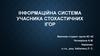 Інформаційна система учасника стохастичних ігор