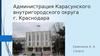 Администрация Карасунского внутригородского округа г. Краснодара