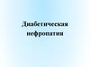 Диабетическая нефропатия