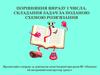 Порівняння виразу і числа. Складання задач за поданою схемою розв’язання