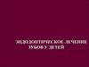 Эндодонтическое лечение зубов у детей