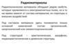 Радиоматериалы