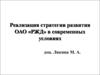 Реализация стратегии развития ОАО «РЖД» в современных условиях