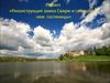 Проект. Реконструкция замка Свирж и создание в нем гостиницы
