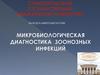 Микробиологическая диагностика зоонозных инфекций