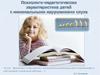 Психолого-педагогическая характеристика детей с минимальными нарушениями слуха