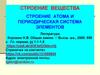 Строение вещества. Строение атома и периодическая система элементов