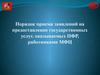 Порядок приема заявлений на предоставление государственных услуг, оказываемых ПФР, работниками МФЦ