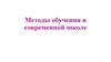 Методы обучения в современной школе