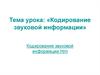 Кодирование звуковой информации