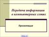 Передача информации в компьютерных сетях