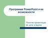 Программа PowerPoint и ее возможности