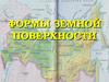 Формы земной поверхности