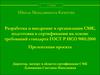 Разработка и внедрение в организации СМК, подготовка к сертификации на основе требований стандарта