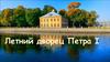 Летний дворец Петра I