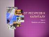 От ресурсов к капиталу. Урок 2. Прибыль или доход