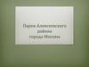 Парки Алексеевского района города Москвы