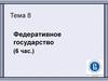 Федеративное государство. (Тема 8)