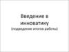Введение в инноватику (подведение итогов работы)