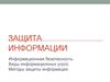 Защита информации