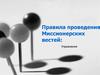 Правила проведения Миссионерских вестей