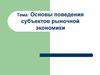 Основы поведения субъектов рыночной экономики.Общая и предельная полезность. Закон убывающей предельной полезности. Кривые безразличия