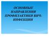 Общие направления профилактики ВИЧ-инфекции