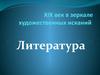 XIX век в зеркале художественных исканий. Литература
