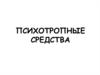 Психотропные средства