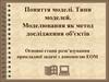 Поняття моделі. Типи моделей. Моделювання, як метод дослідження об'єктів