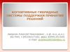 Когнитивные гибридные системы поддержки принятия решений