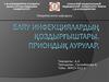 Баяу инфекциялардың қоздырғыштары. Приондық аурулар