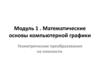 Геометрические преобразования на плоскости