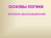 Основы логики. Алгебра высказываний