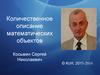Количественное описание математических объектов