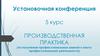 Установочная конференция. Производственная практика (по получению профессиональных умений и опыту профессиональной деятельности)