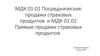 МДК 01.01 Посреднические продажи страховых продуктов. МДК 01.02 Прямые продажи страховых продуктов