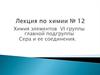 Химия элементов VI группы главной подгруппы. Сера и ее соединения