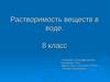 Растворимость веществ в воде (8 класс)
