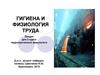 Гигиена и физиология труда