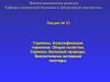 Гормоны. Классификация гормонов. Общие свойства. Гормоны белковой природы. Биологически активные пептиды